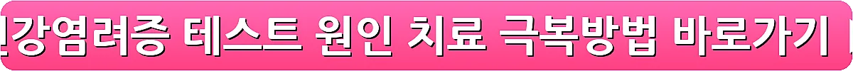 건강염려증 테스트 원인 치료 극복방법_9