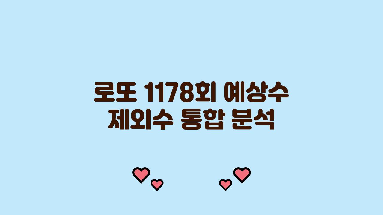 로또 1178회 예상수 제외수 총정리