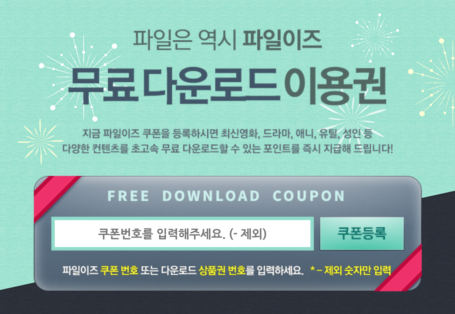 파일이즈_무료쿠폰_등록방법