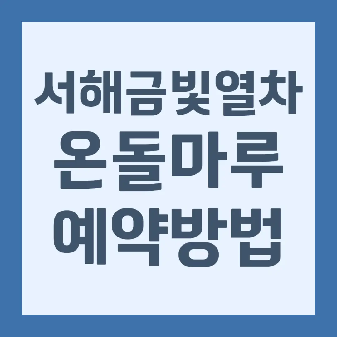 서해금빛열차 온돌마루 예약 방법, 요금, 노선