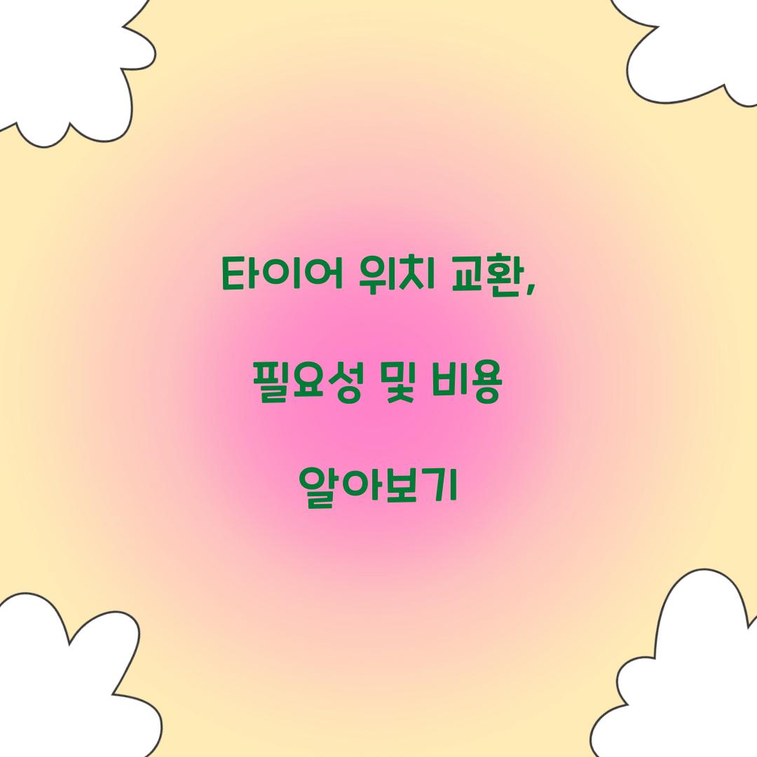 타이어 위치 교환