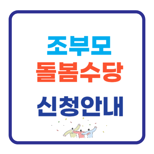 조부모 돌봄수당 신청안내