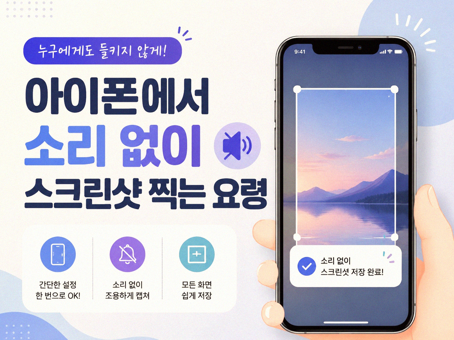 스마트폰 스크린샷 찍을 때 알림 좀 안 뜨게 할 수 없을까