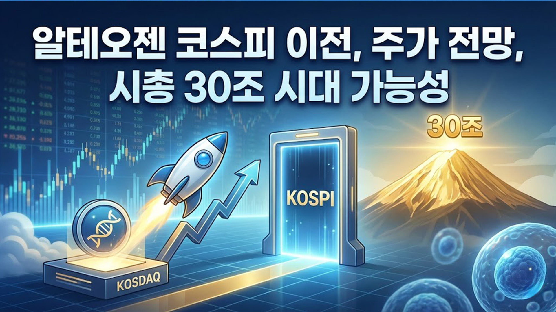 알테오젠 코스피 이전, 주가 전망, 시총 30조 시대 가능성 썸네일
