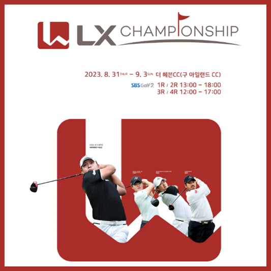 LX챔피언십