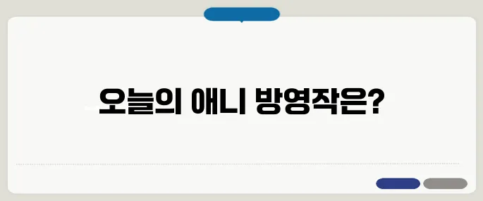 애니박스 편성표 오늘 방영작 한눈에 확인!
