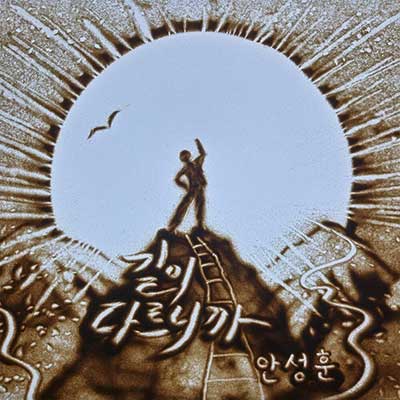 안성훈---길이-다르니까