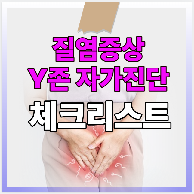 질염 증상 자가진단 체크리스트