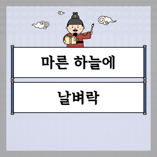 마른하늘에 날벼락