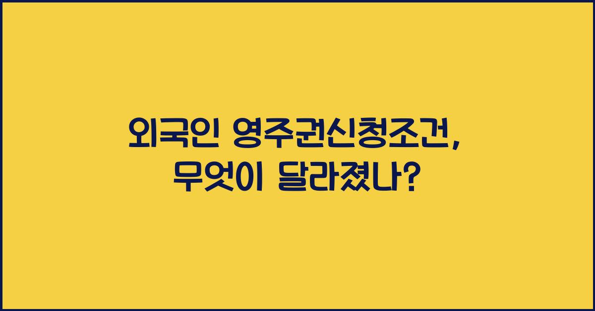 외국인 영주권신청조건