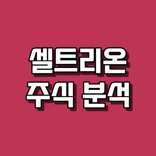 셀트리온 주식 분석