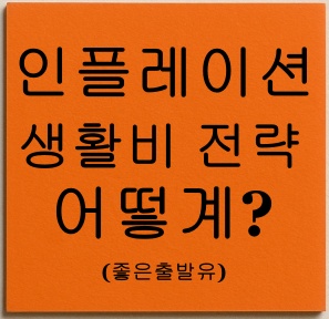 인플레이션 시대 생활비 전략 어떻게?