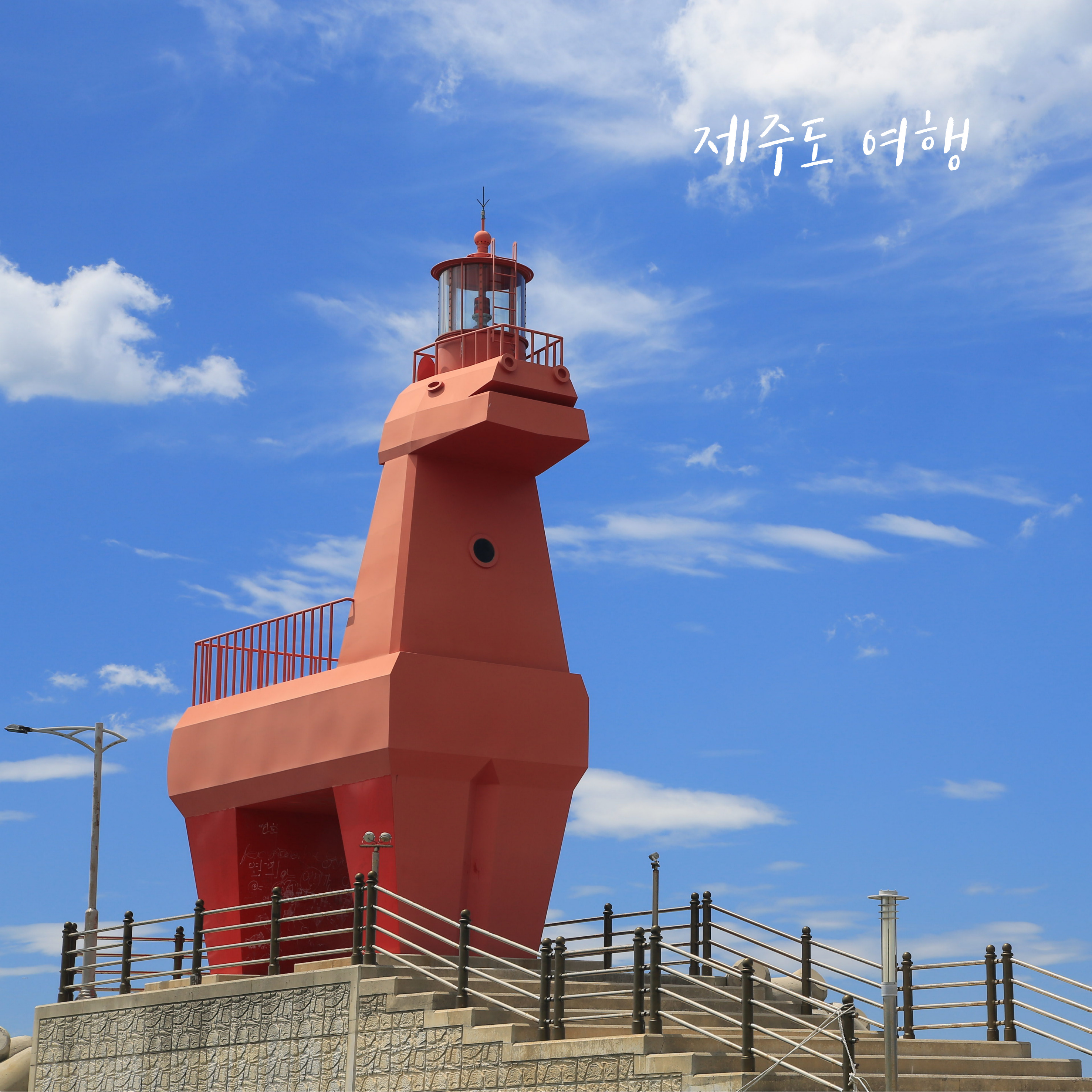 제주도 인기 여행 코스 추천