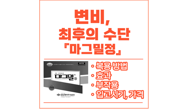 변비약-마그밀정-복용방법-효과-부작용-입고시기