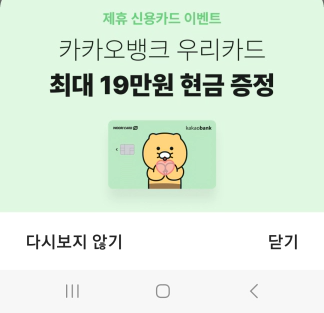 카카오뱅크 우리카드 19만원 현금 증정 이벤트 팝업