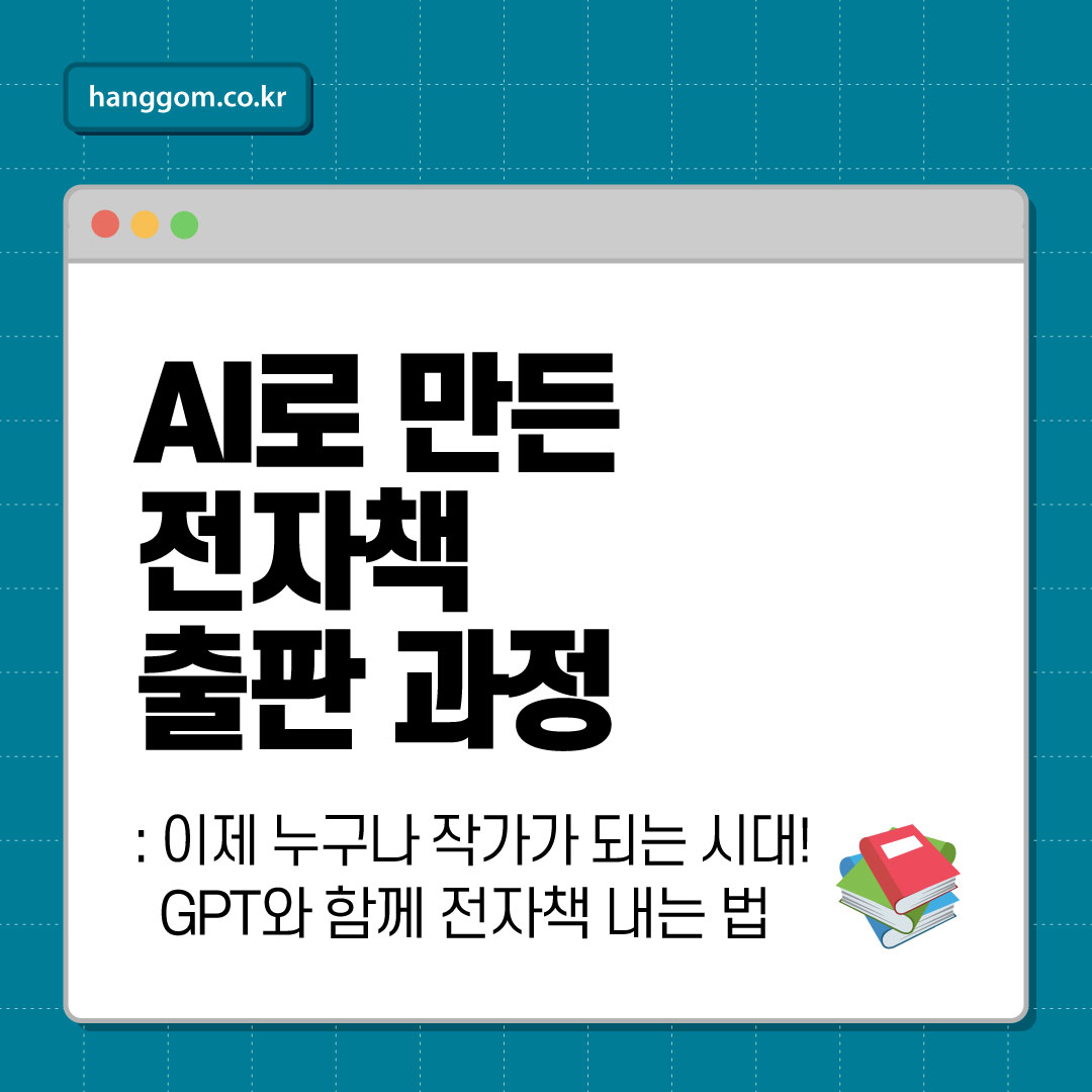 AI로 만든 전자책 출판 과정 📚 이제 누구나 작가가 되는 시대! GPT와 함께 전자책 내는 법