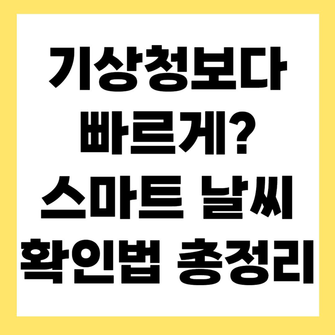 덥고 추운 내일의 날씨를 간편하게 확인하는 방