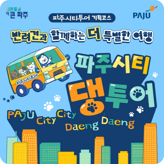 반려견 동반 여행 파주 시티 댕 투어 기획 코스 소개! 일정 시간 신청 참가 예약 방법 비용 헤이리예술마을 퍼피힐 힐링그라운드