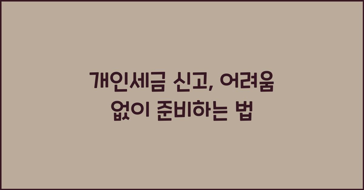 개인세금 신고