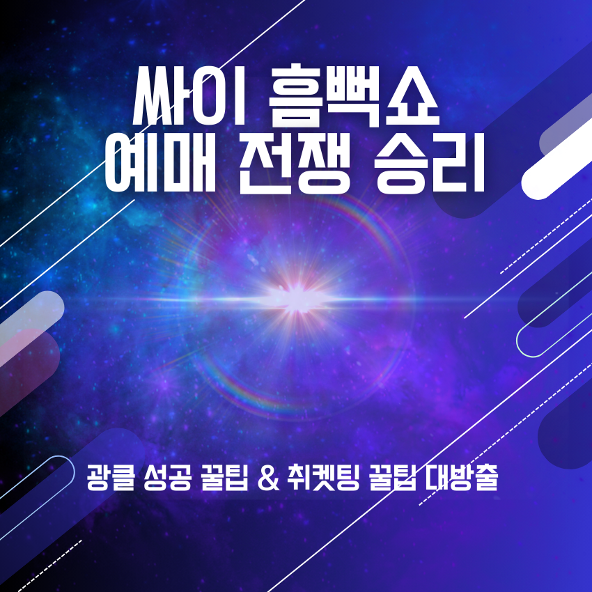 싸이 흠뻑쇼 예매 전쟁 승리