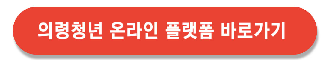 의령청년 온라인플랫폼 바로가기