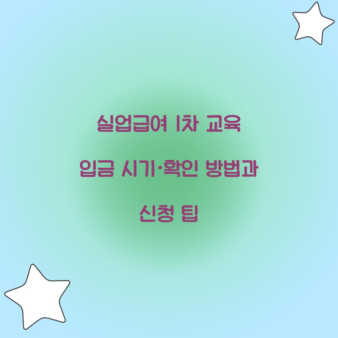 실업급여 1차 교육 입금