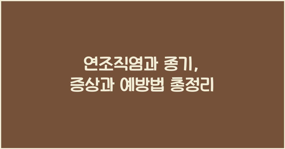 연조직염과 종기(종기)