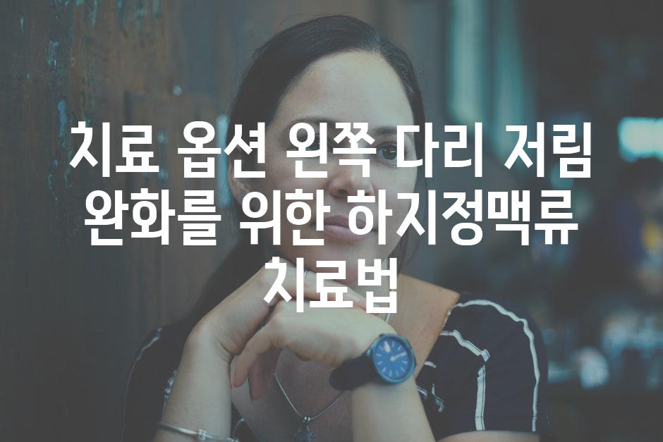 치료 옵션 왼쪽 다리 저림 완화를 위한 하지정맥류 치료법