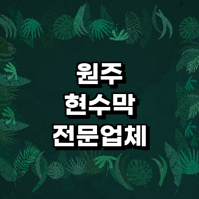 원주시 현수막