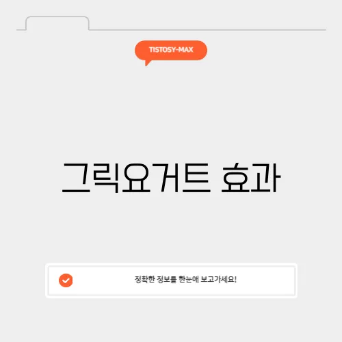 그릭요거트 효과