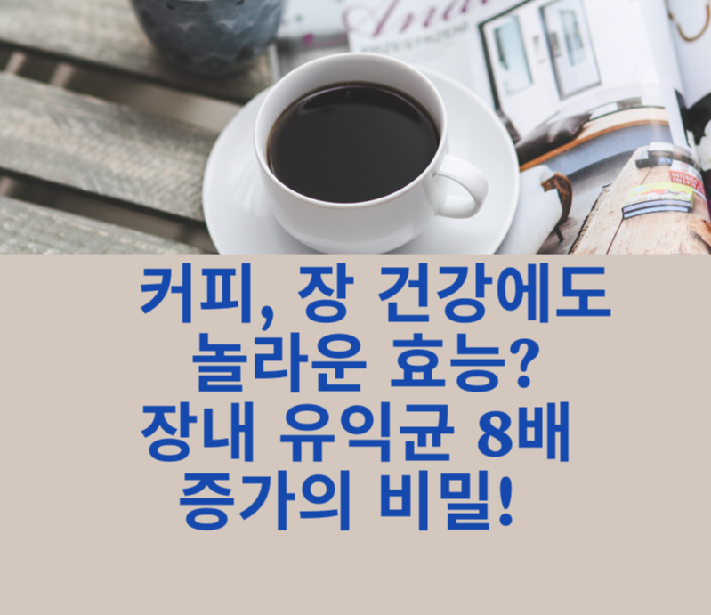 커피, 장 건강에도 놀라운 효능? 장내 유익균 8배 증가의 비밀! 제목 이미지