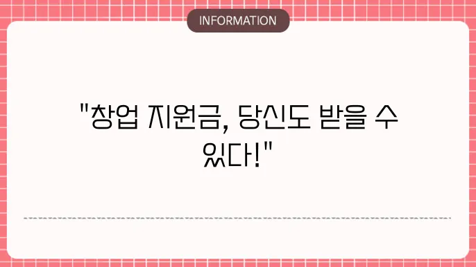 창업 지원금 조건 자격 요쫁