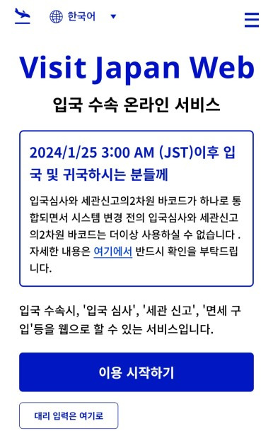 비짓재팬 웹 등록방법 총정리(비자, 숙소, 입국일)