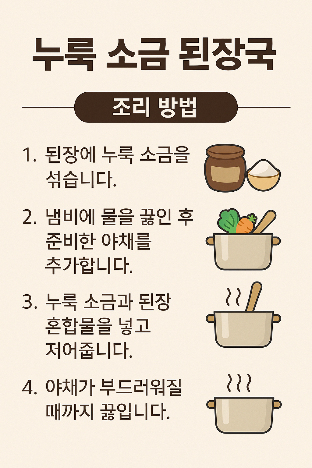 누룩소금 - 건강을 위한 저염식단 - 발효조미료