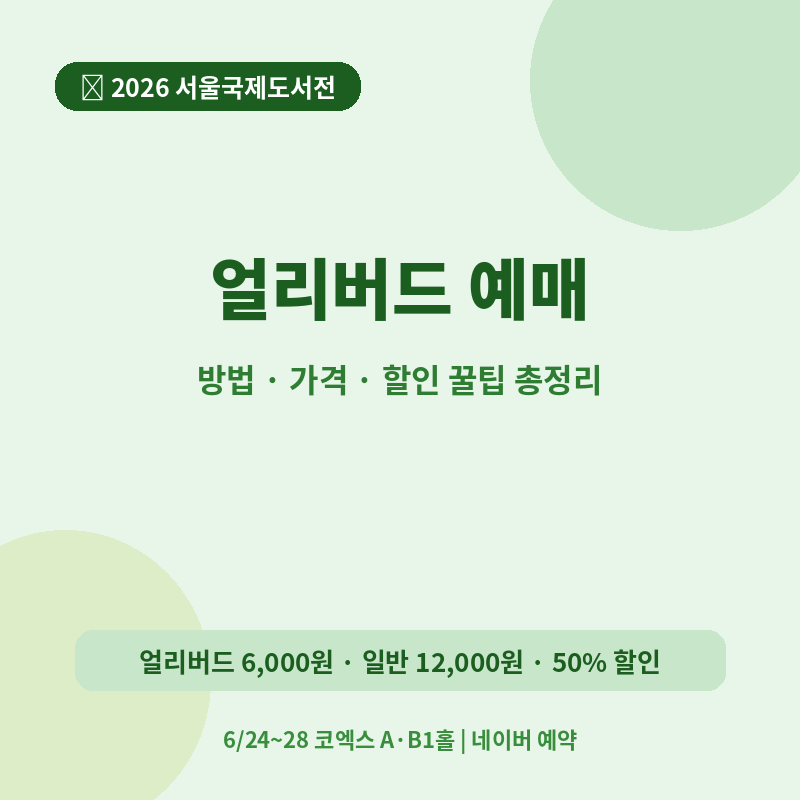 2026 서울국제도서전 얼리버드 티켓 예매 방법 관련 포스터 이미지