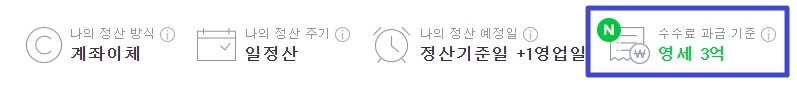 나의-정산-내역