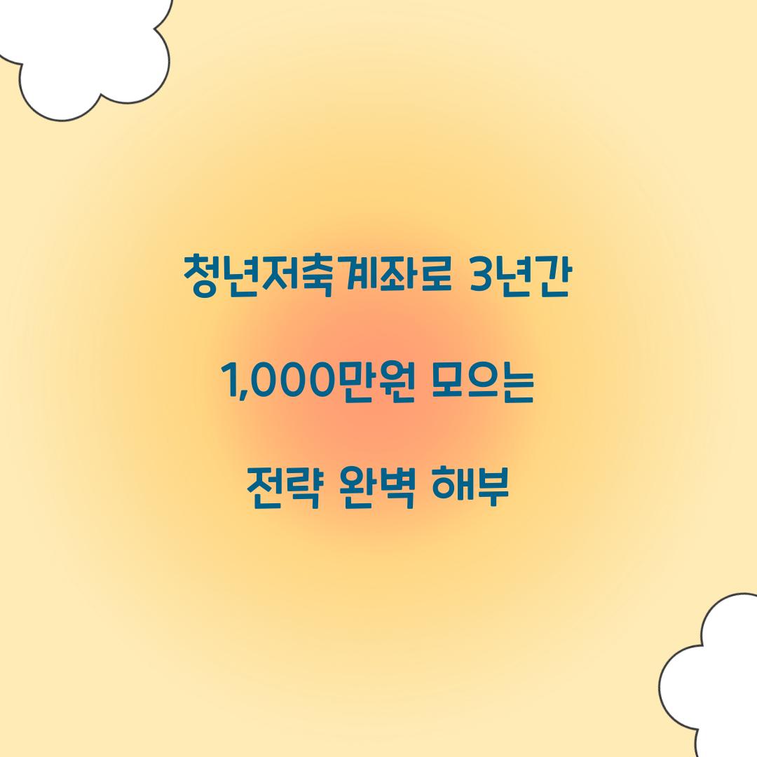 청년저축계좌로 3년간 1,000만원 모으는 전략