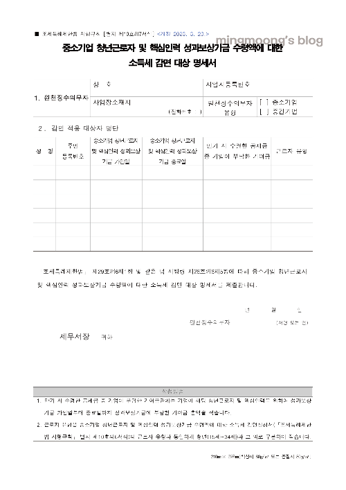 내일채움공제 세액감면 신청서 작성 방법