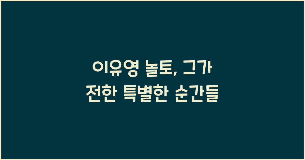 이유영 놀토