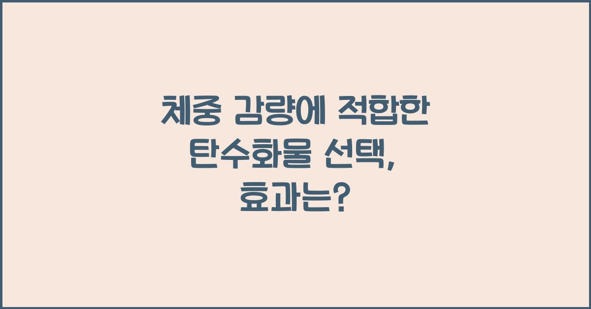 체중 감량에 적합한 탄수화물 선택