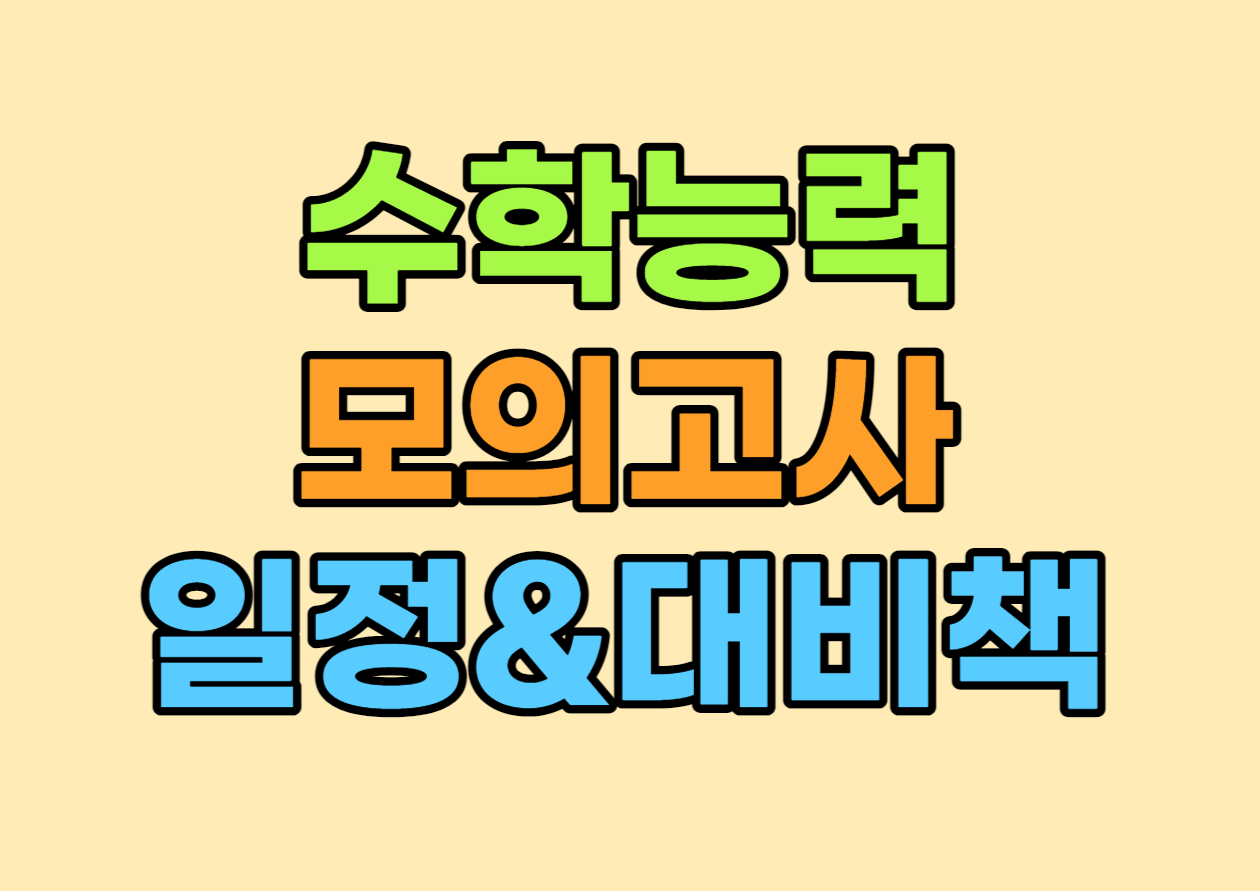 수능모의고사