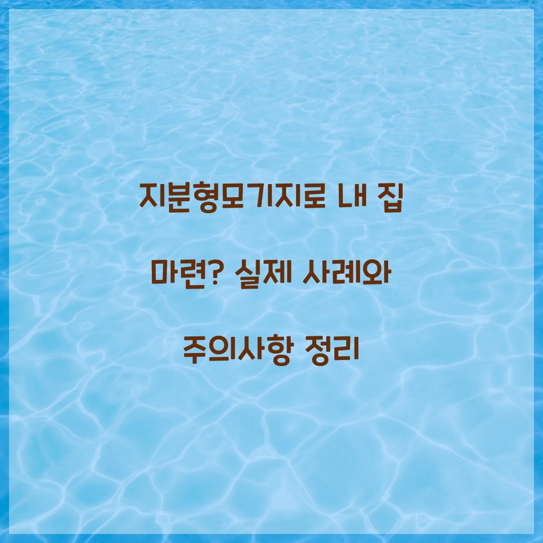 지분형모기지