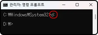 관리자: 명령 프롬프트

C:\Windows\System32&gt;d:

D:\&gt;