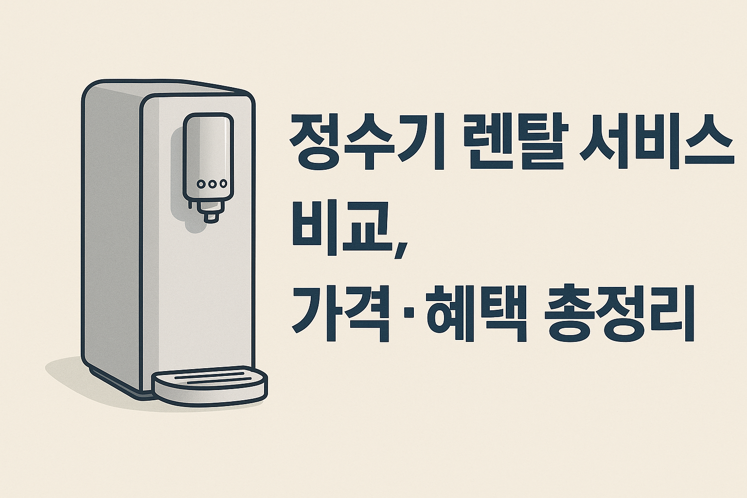 렌탈 정수기 비교