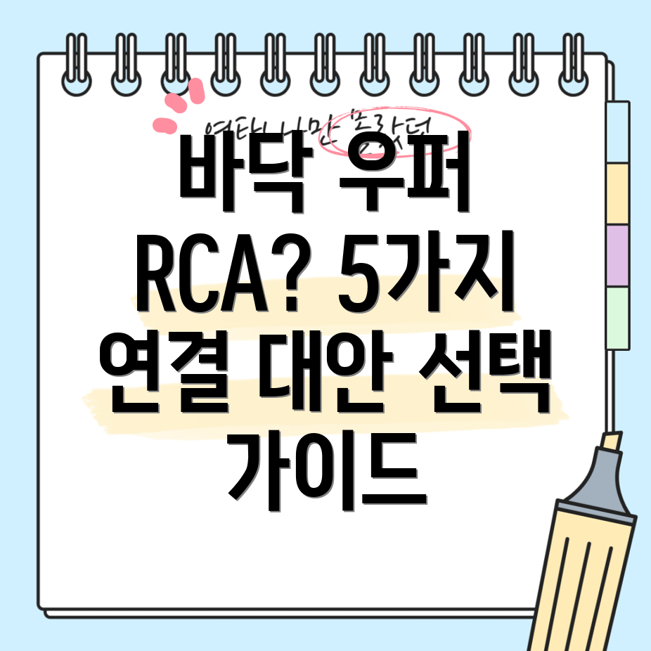 바닥우퍼RCA연결5가지대안과선택가이드