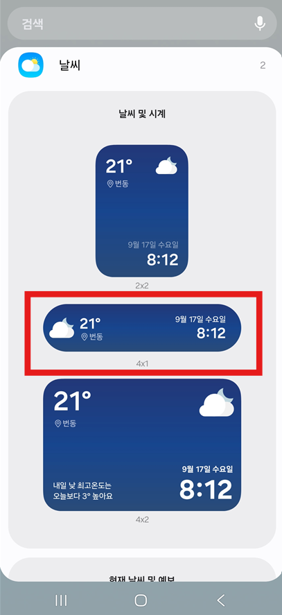 방법 5. 원하는 위젯 스타일 선택하기