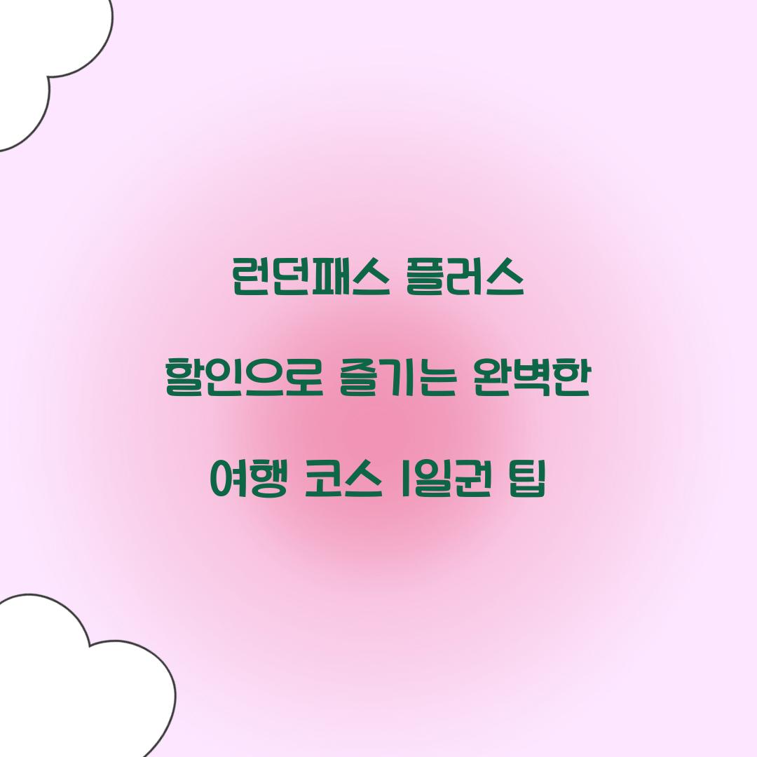 런던패스 플러스 할인