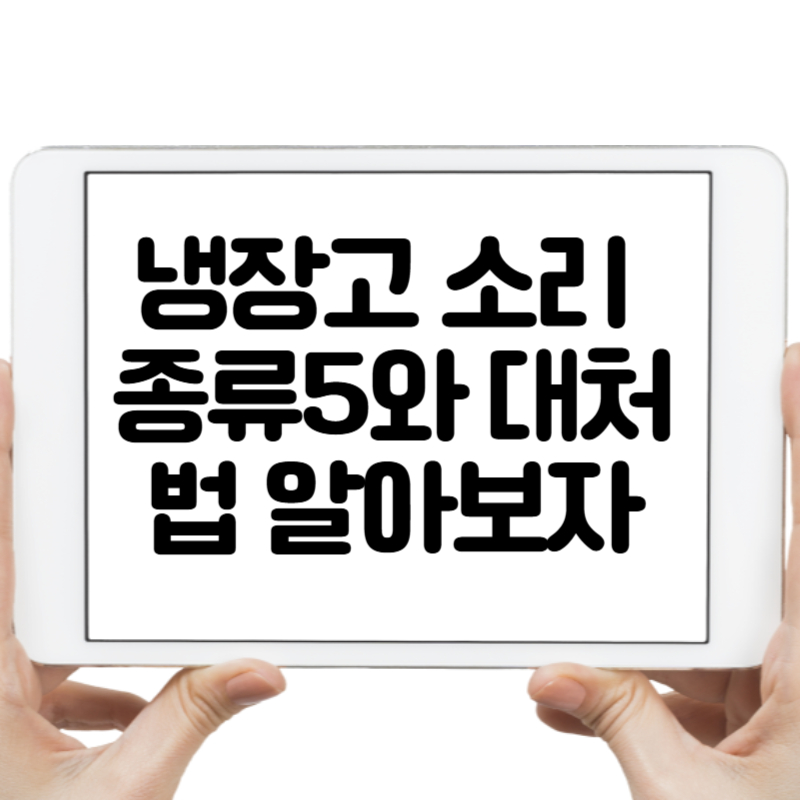 냉장고 소리 종류5와 대처법 알아보자