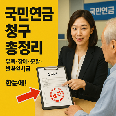 국민연금 유족·장애·분할·반환일시금 청구 방법 총정리 (자격·절차·필요서류 4가지)