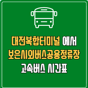 대전복합터미널에서 보은시외버스공용정류장 고속버스 시간표 요금 예매